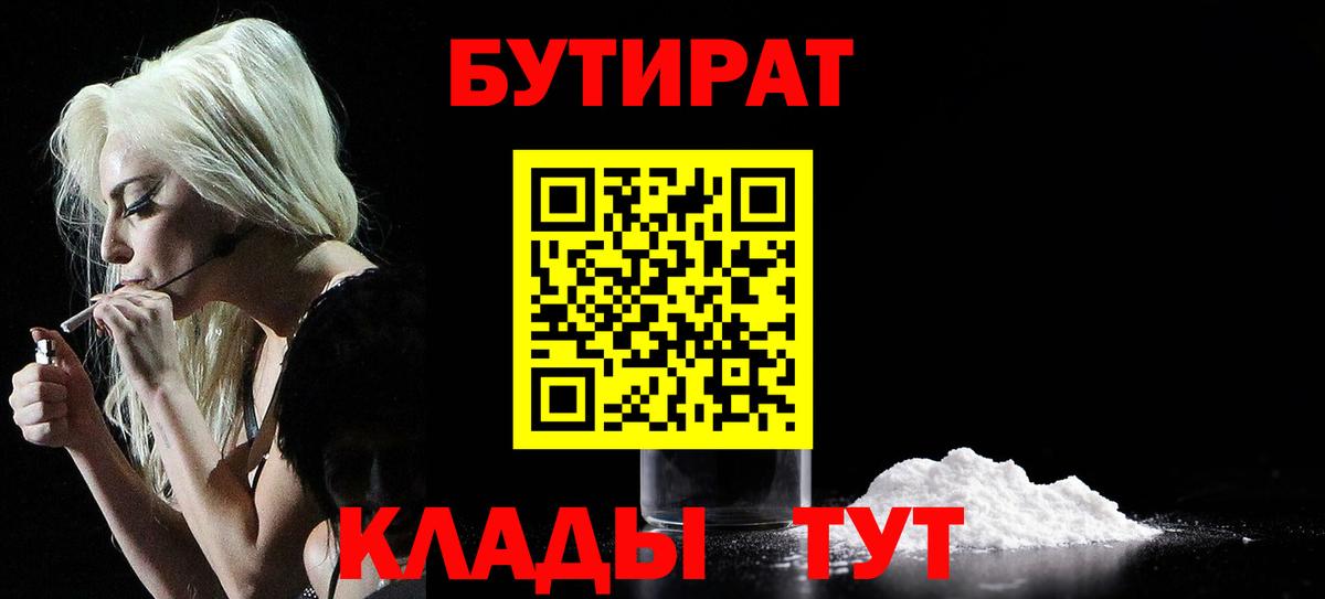 БУТИРАТ 99% Новочеркасск