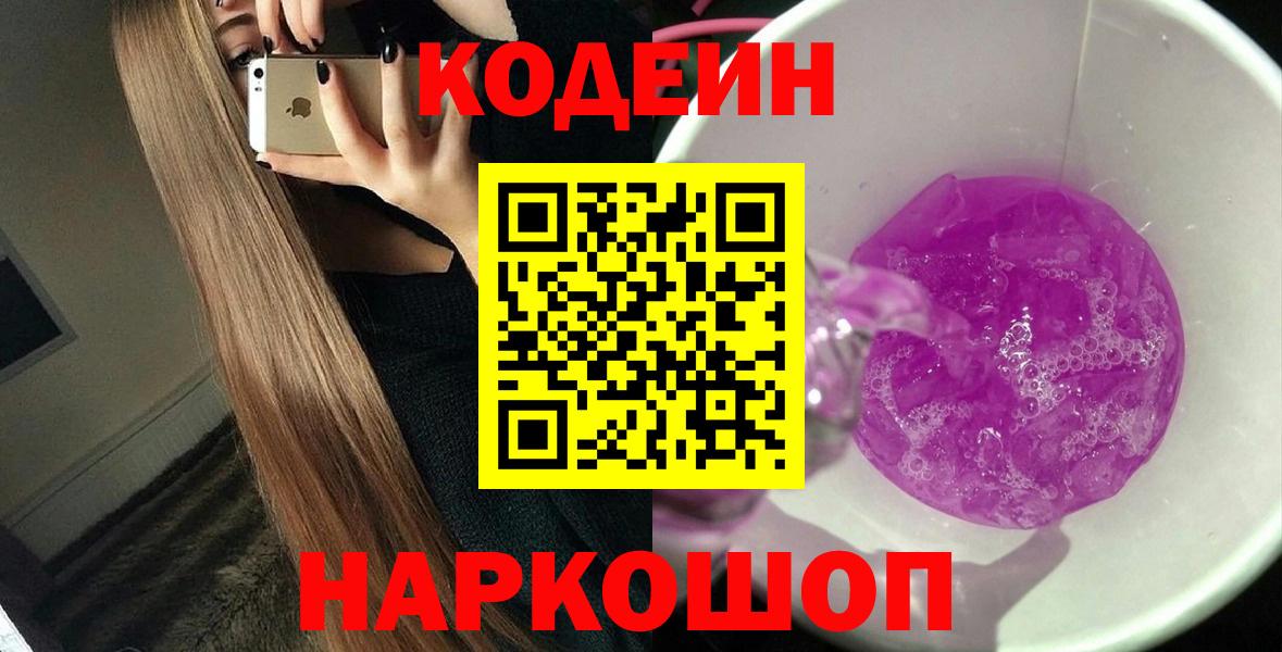 Новочеркасск  Кодеин напиток Lean (лин)  Кодеиновый сироп Lean Purple Drank  Вход с VPN 